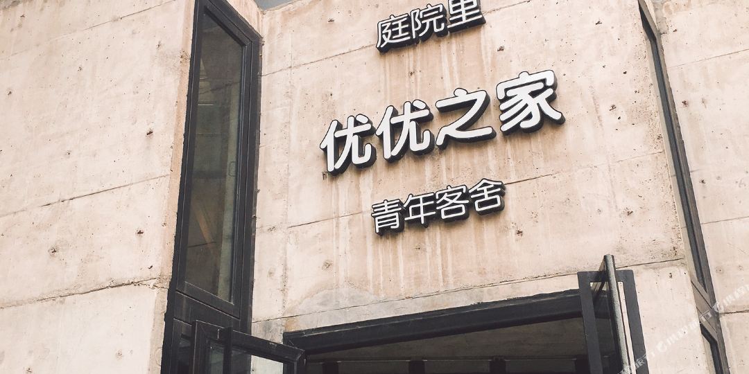 优优之家青年客舍(大连火车站东关街历史文化街区店)