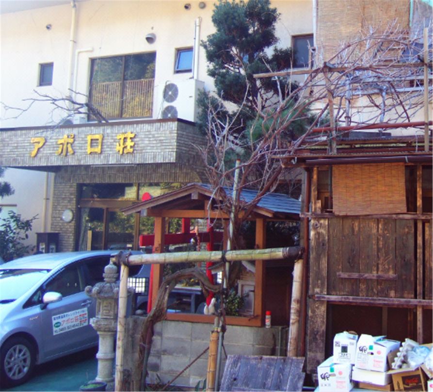 湯河原温泉阿普羅索酒店