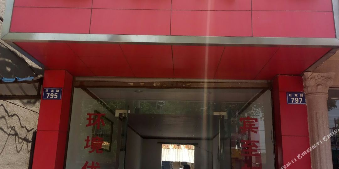 龙家宾馆