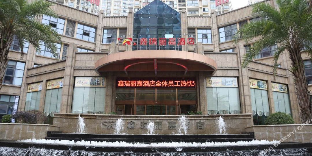 鑫瑞嘉丽酒店