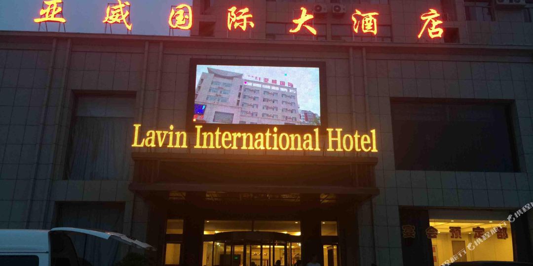乌拉特前旗拉那拉山亚威国际酒店