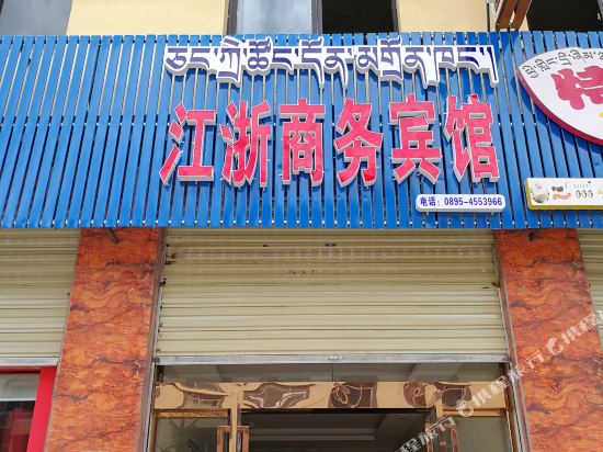 左贡江浙湖商务宾馆