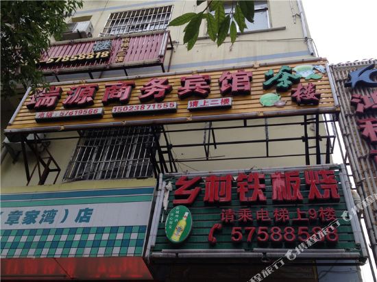 瑞源商务宾馆