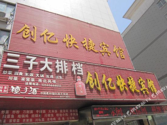 阜阳创亿快捷旅馆