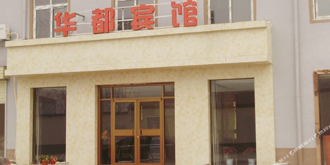 濮阳华都快捷旅馆