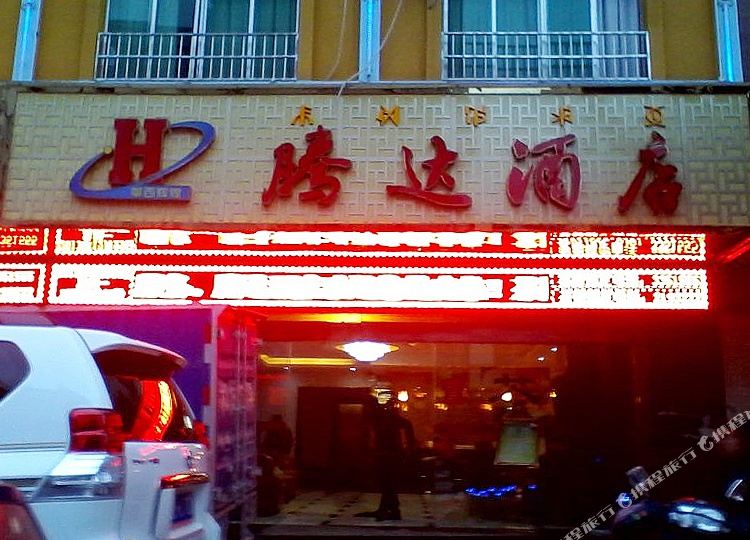 西安腾达酒店(团购店)