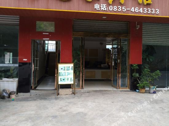 汉源汉之缘旅馆