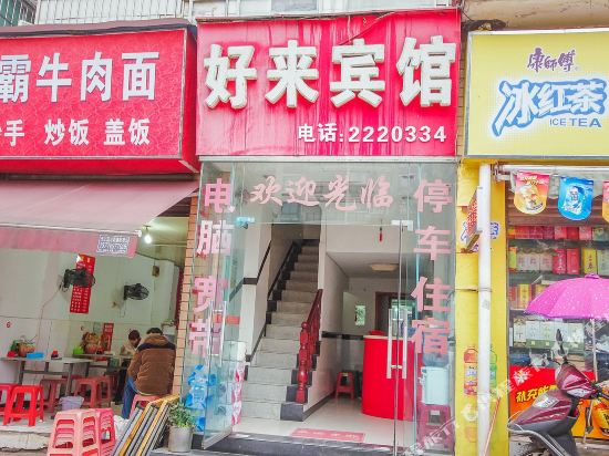 宜宾好来宾馆
