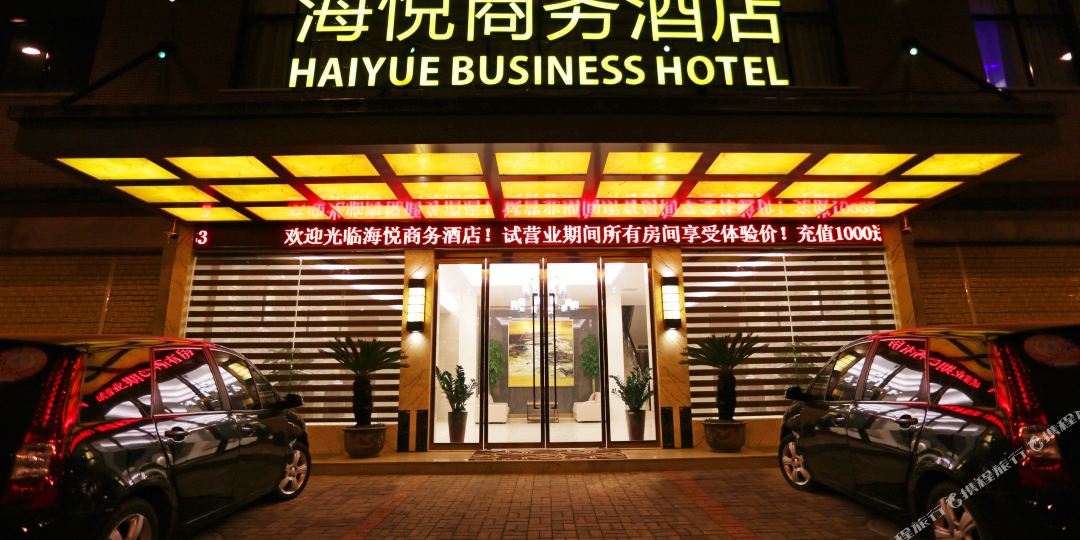 海悦商务酒店