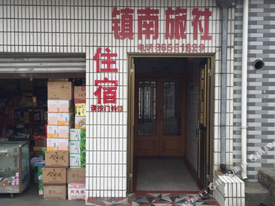 镇南榆社
