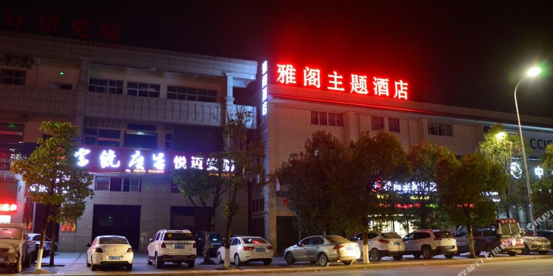 重庆雅阁主题酒店(梁平高铁南站店)