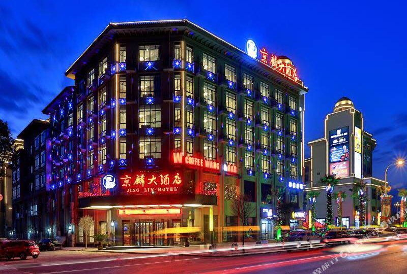 横店京麟大九点(横店影视城店)