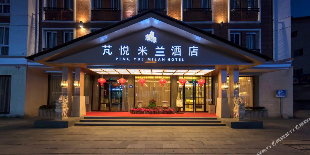 芃悦米兰酒店