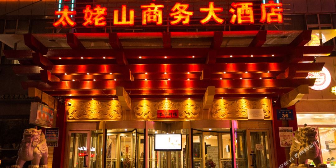 太古山商务大酒店(中式古典风店)