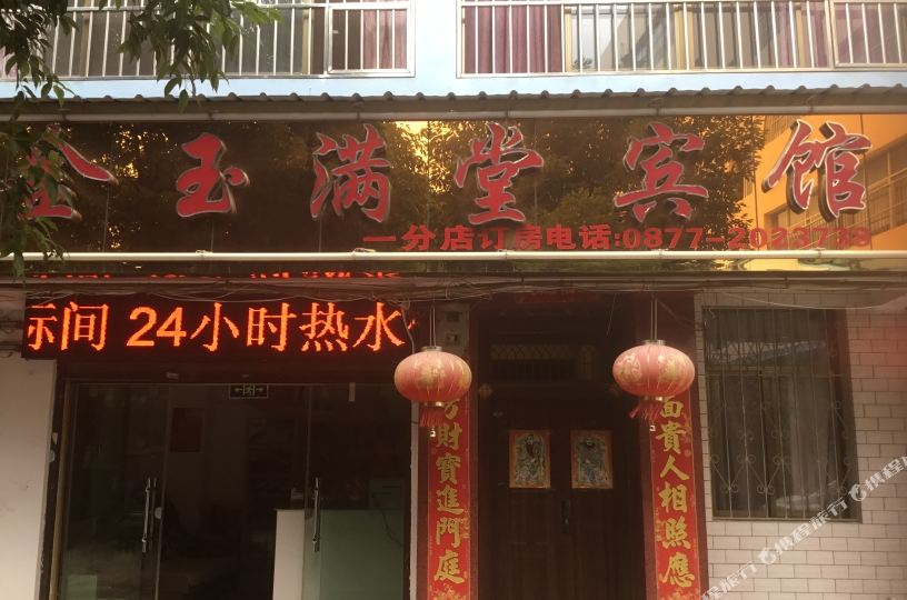 金满堂堂宾馆(玉溪聂耳路总店)