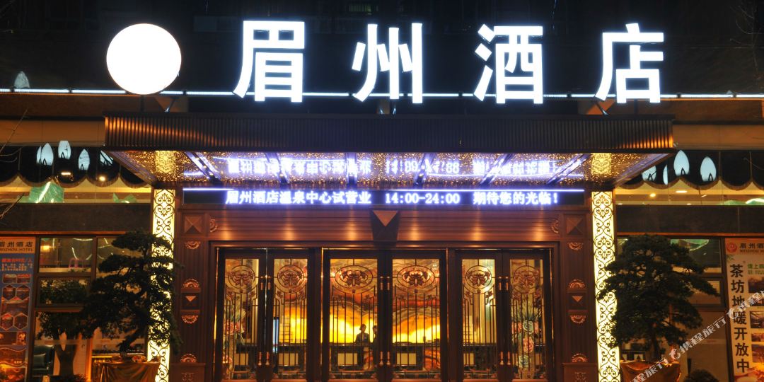 眉州酒店