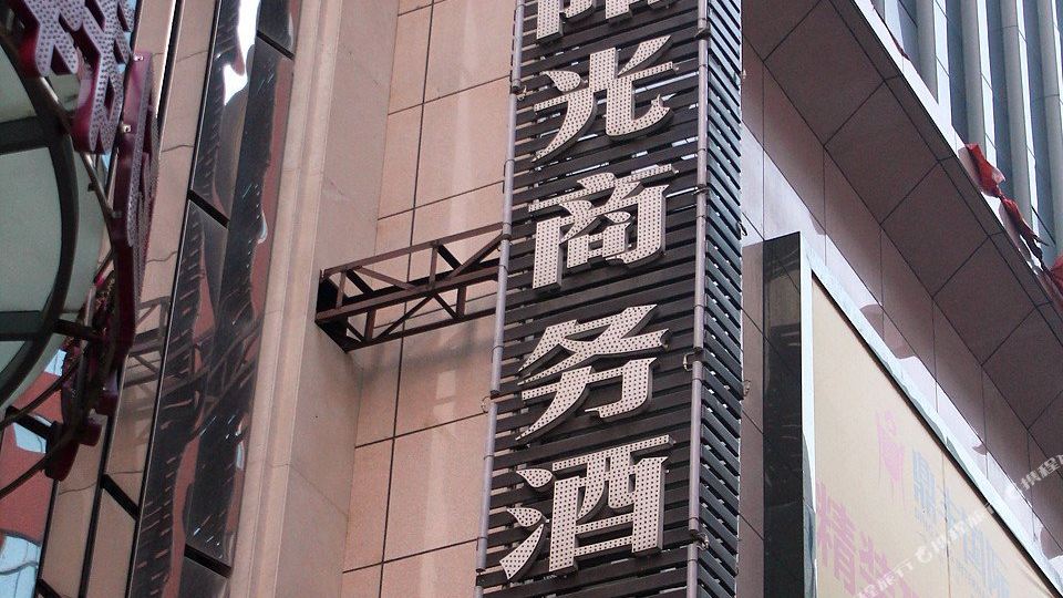 衡阳鑫阳光商务九点(衡阳解放路店)
