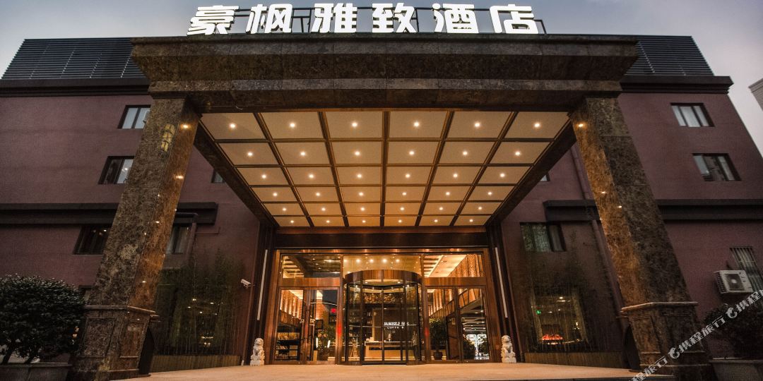 丰豪雅致酒店(上海国际旅游度假区唐镇地铁站店)
