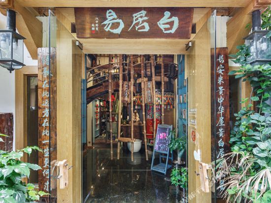 重庆白居易艺术酒店
