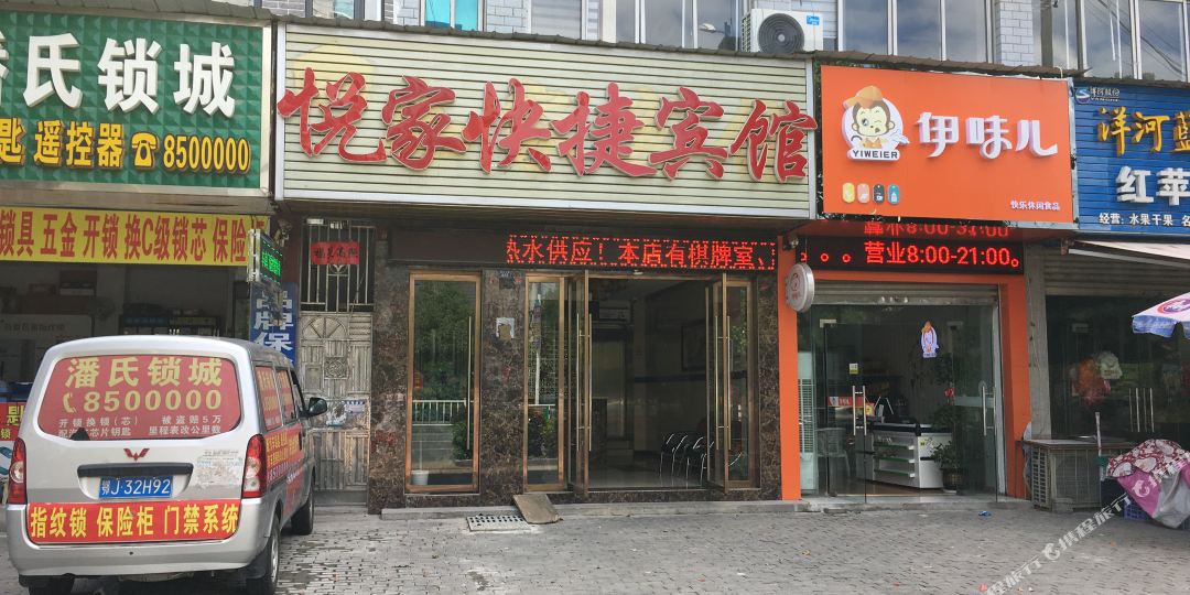浠水悦家捷宾馆