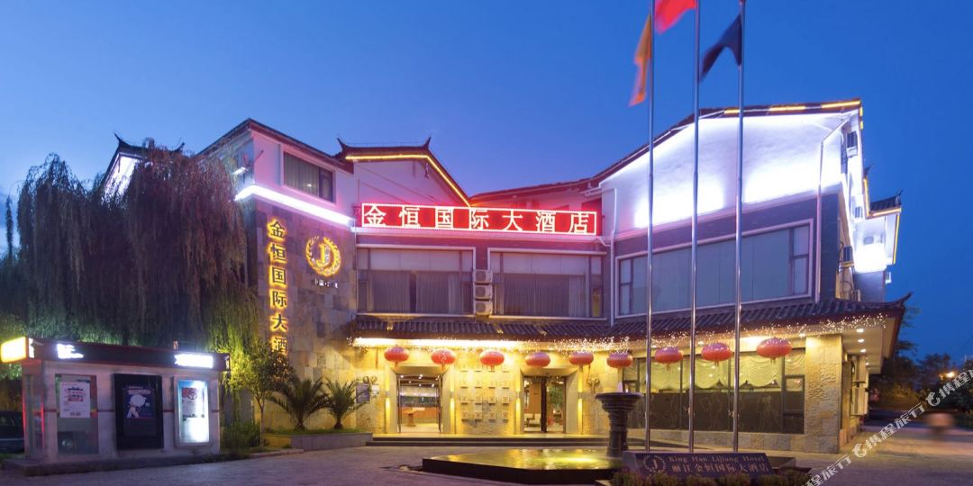 丽江金恒酒店店