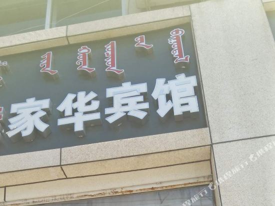 呼和浩特稼花宾馆