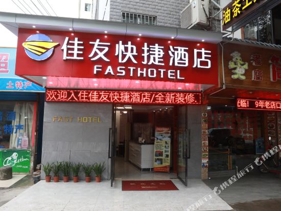 佳友快捷九点(东二环路店)