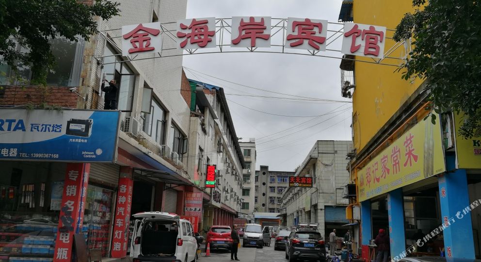 金海岸东宾馆(明星南路店)