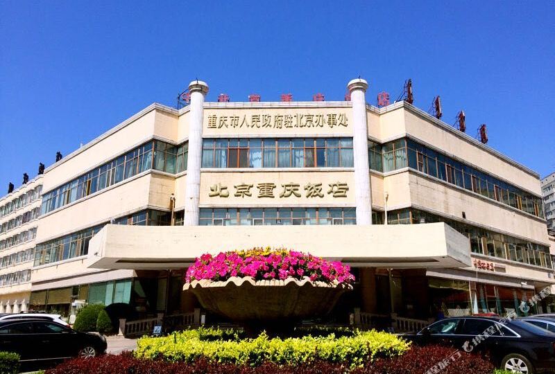 北京重庄饭店