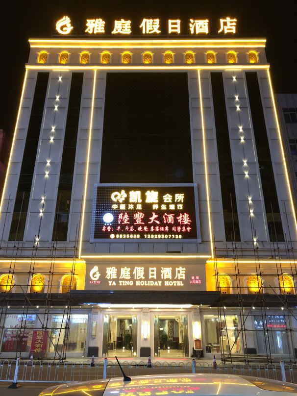 Lufeng Yating Holiday Hotel
