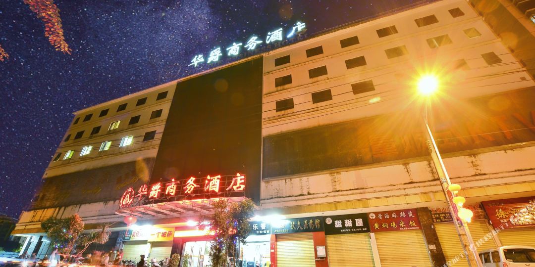 华爵商务酒店