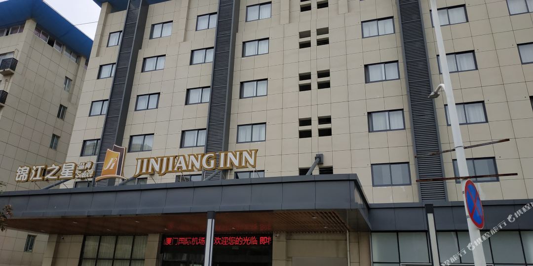 锦江之星品尚(厦门国际机场店)