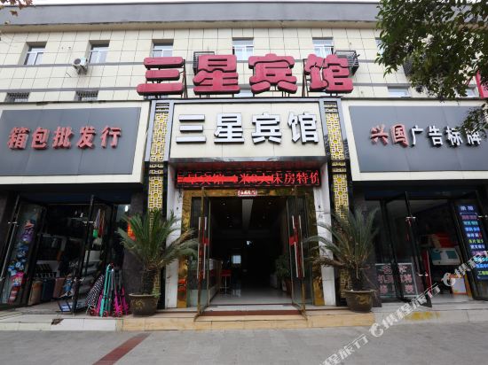 襄阳三兴宾馆