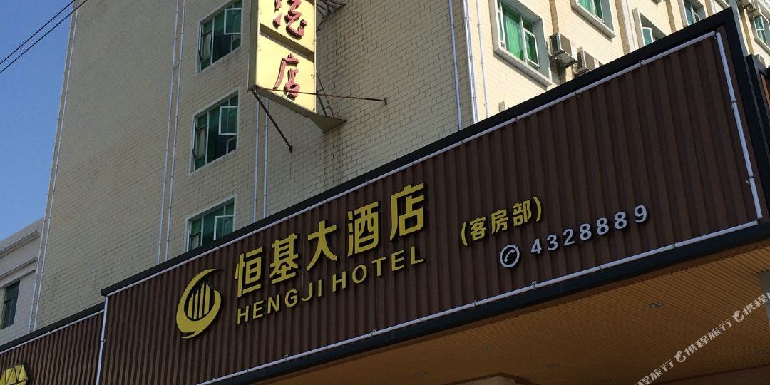 河源恒基大酒店