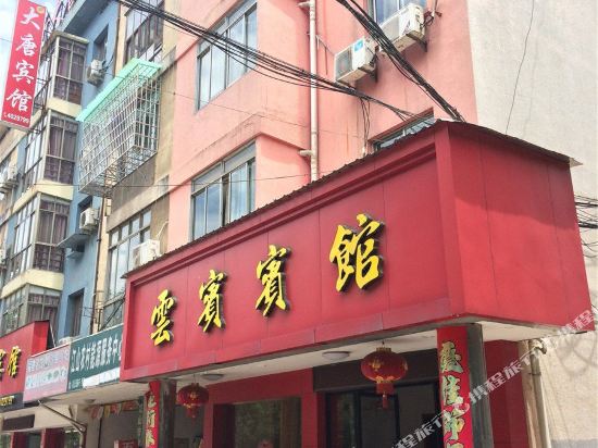 云保宾馆