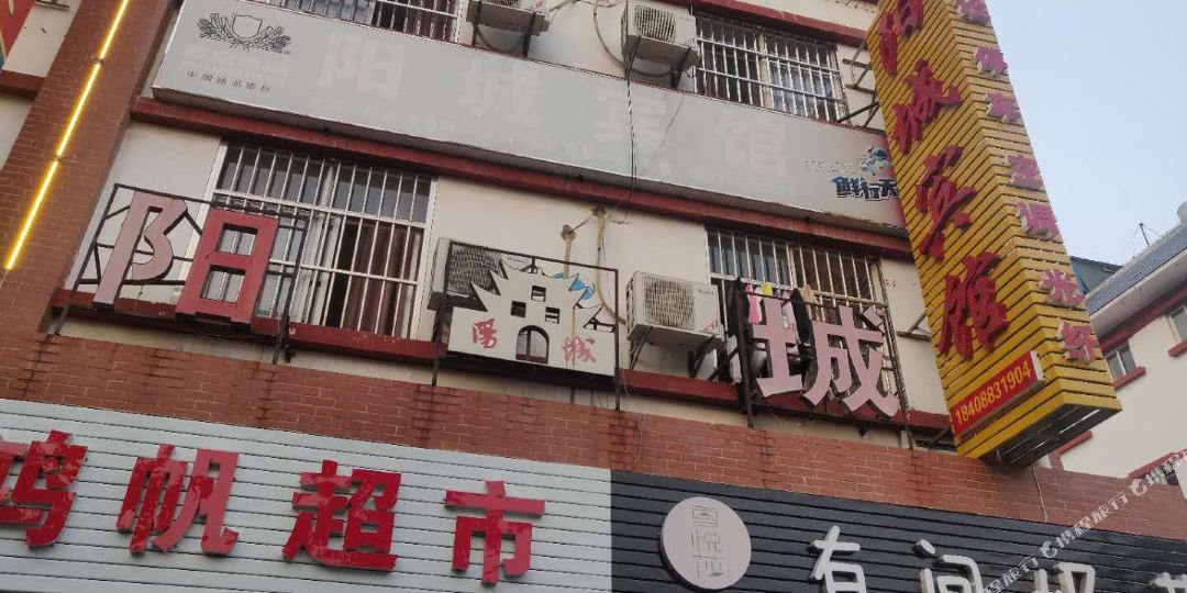 阳城旅馆(稻香街店)