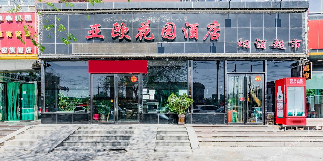 亚欧公园酒店(青年北路店)