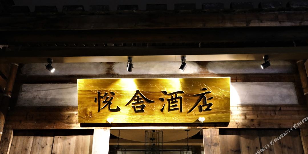 美喜悦舍九点(三坊七巷东街口店)