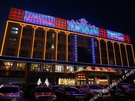 沧州民族汇馆(解放西路店)