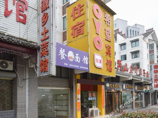 黄山希望精品九点(黄山风景区店)