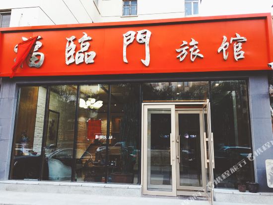 哈尔滨南岗福临门旅馆