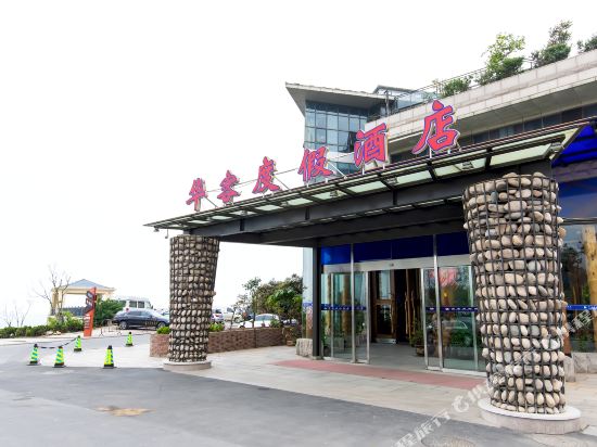 华客度酒酒店