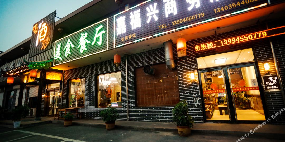 嘉福星宾馆