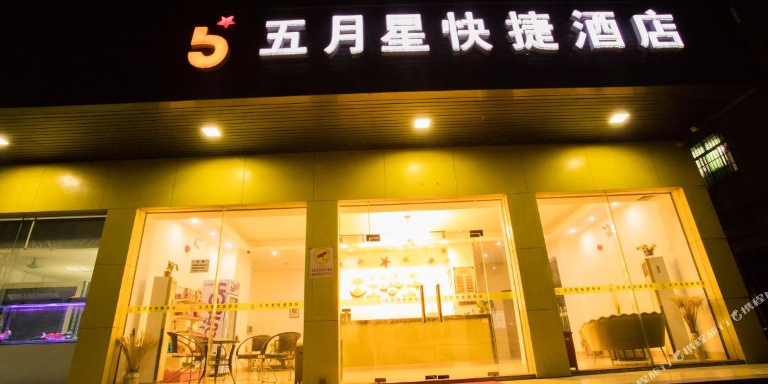 五月星快杰酒店(飞来湖店)
