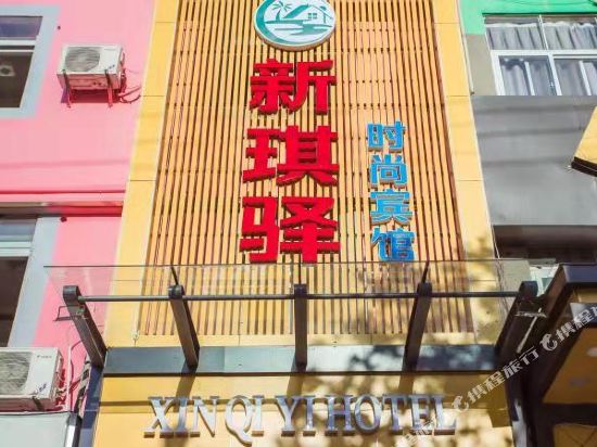 徐州新琪驿时尚宾馆