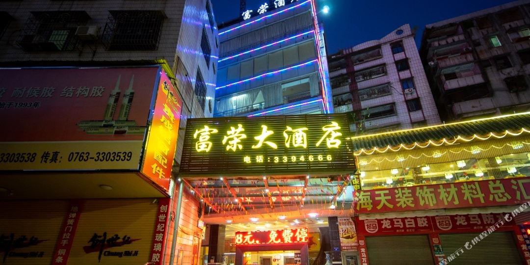 富荣大九点(桥北路店)