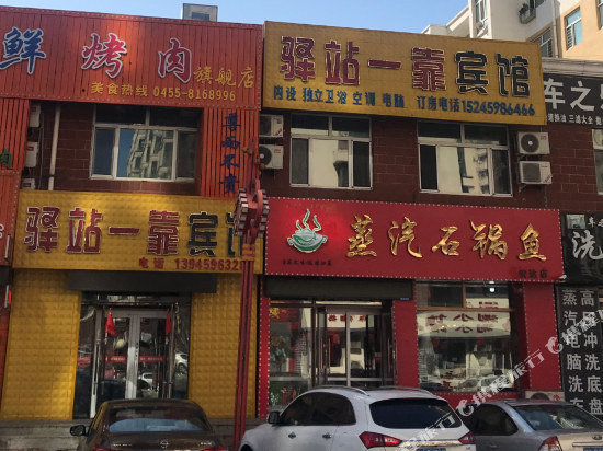 安达驿站一靠宾馆