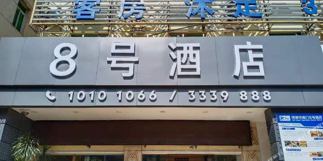 和缘8号酒店