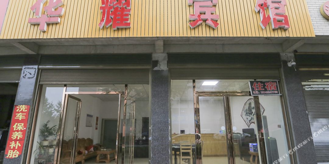 桦耀宾馆