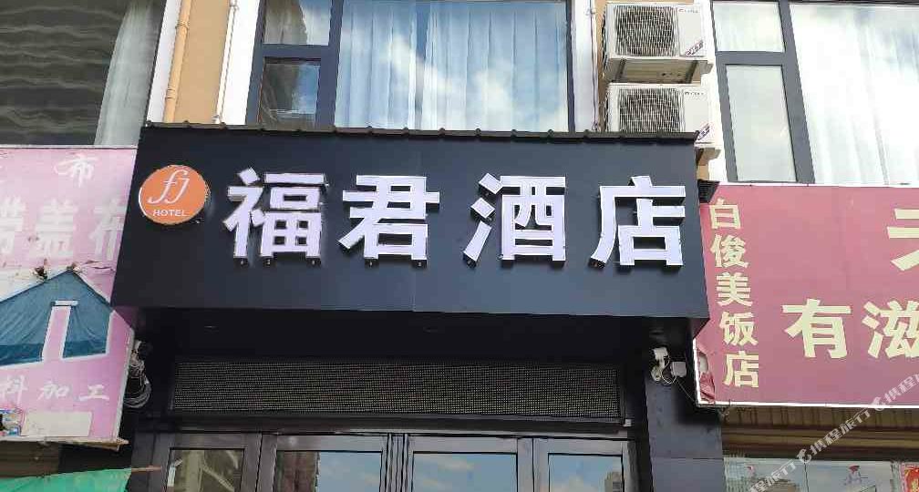 福君九点